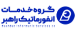 گروه خدمات انفورماتیک راهبر