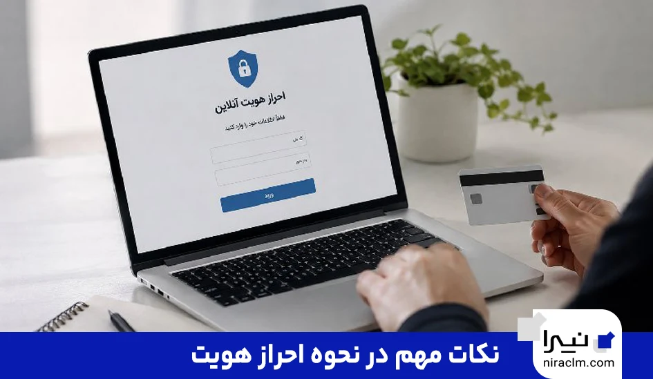 نکات مهم در نحوه احراز هویت
