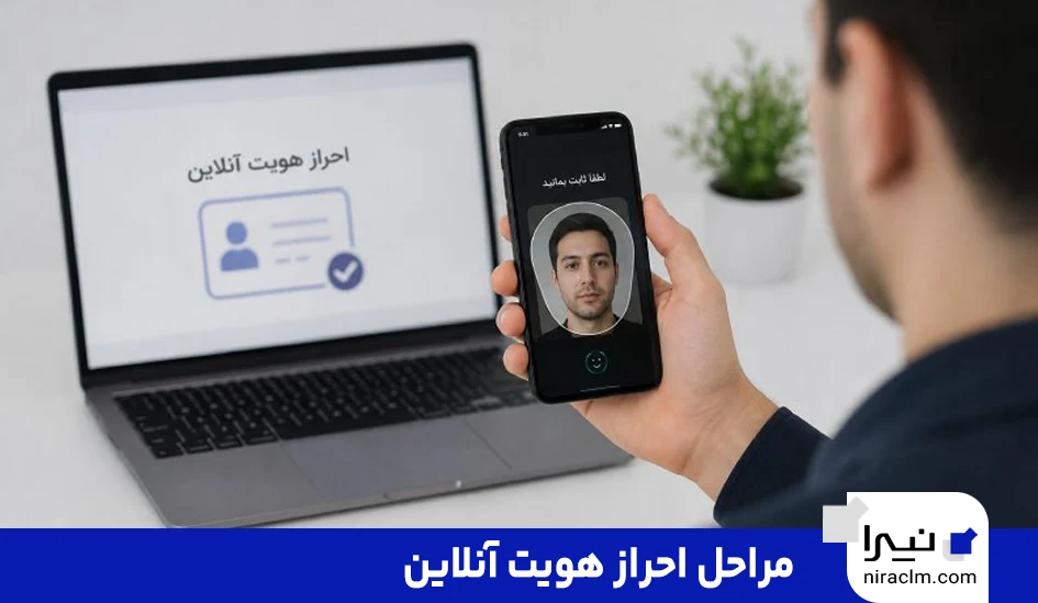 مراحل احراز هویت آنلاین