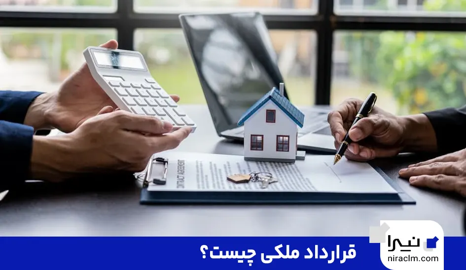 قرارداد ملکی چیست