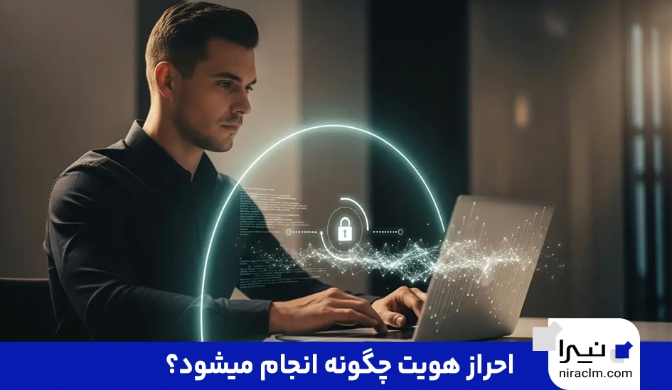 احراز هویت چگونه انجام میشود