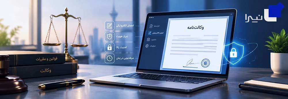 قرارداد الکترونیکی وکالت