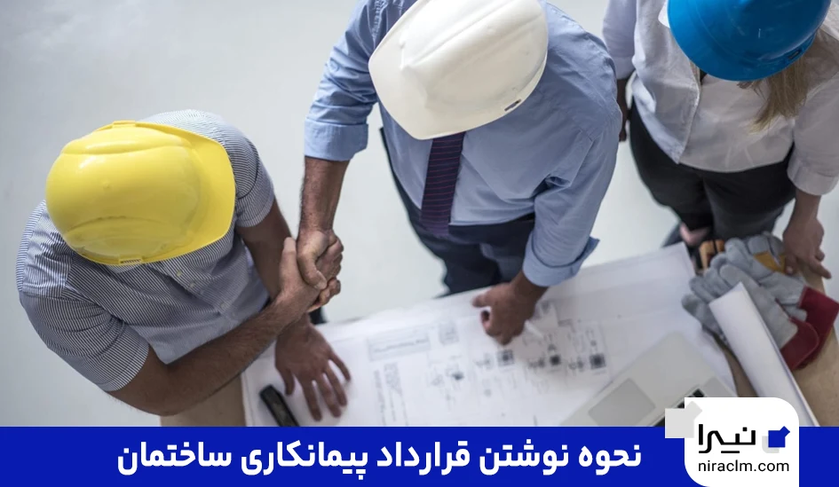 نحوه نوشتن قرارداد پیمانکاری ساختمان
