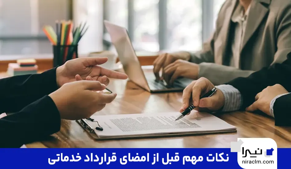 نکات مهم قبل از امضای قرارداد خدماتی