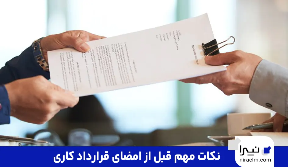 نکات مهم قبل از امضای قرارداد کاری