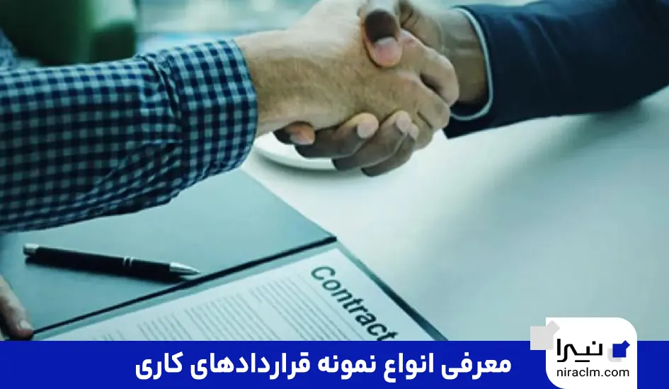 معرفی انواع نمونه قراردادهای کاری