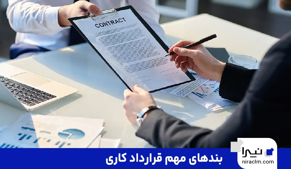 بندهای مهم قرارداد کاری