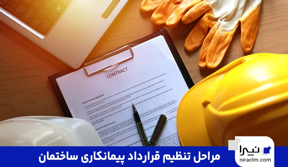 مراحل تنظیم قرارداد پیمانکاری ساختمان