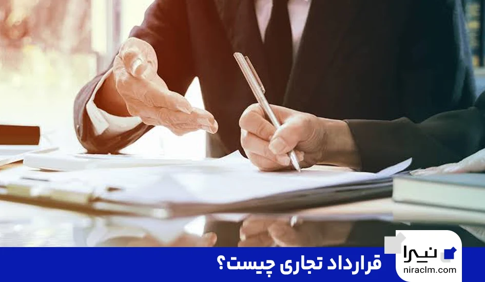 قرارداد تجاری چیست