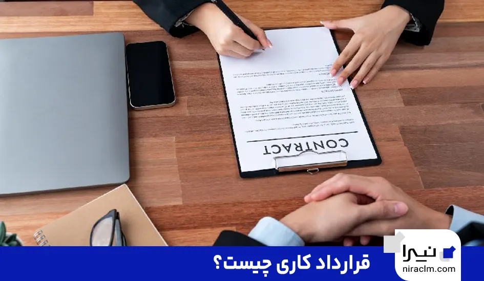 قرارداد کاری چیست