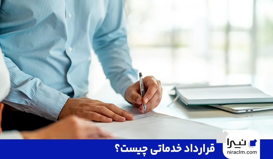 قرارداد خدماتی چیست