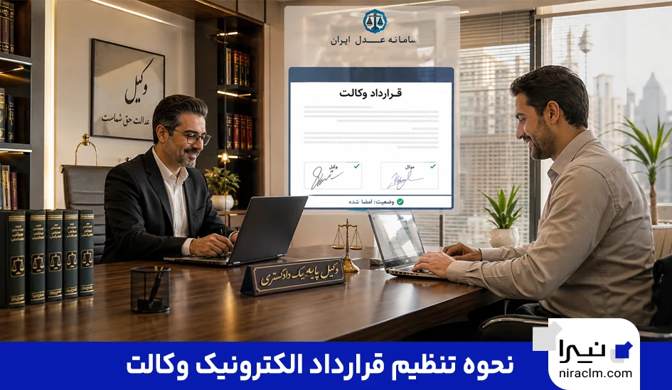 نحوه تنظیم قرارداد الکترونیک وکالت
