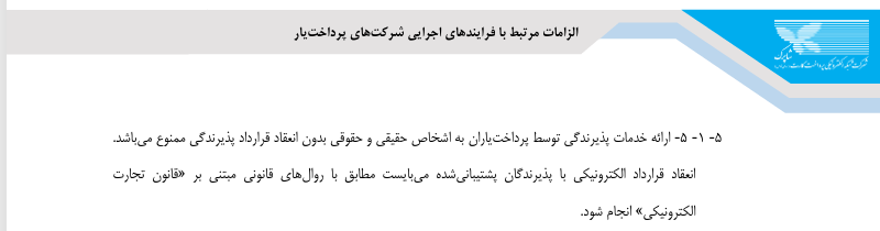 الزامات قانونی پرداخت یارها