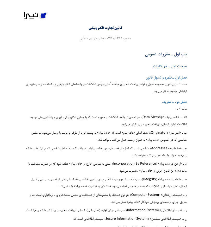 قانون تجارت الکترونیک